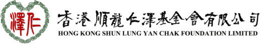 香港順龍仁澤基金會